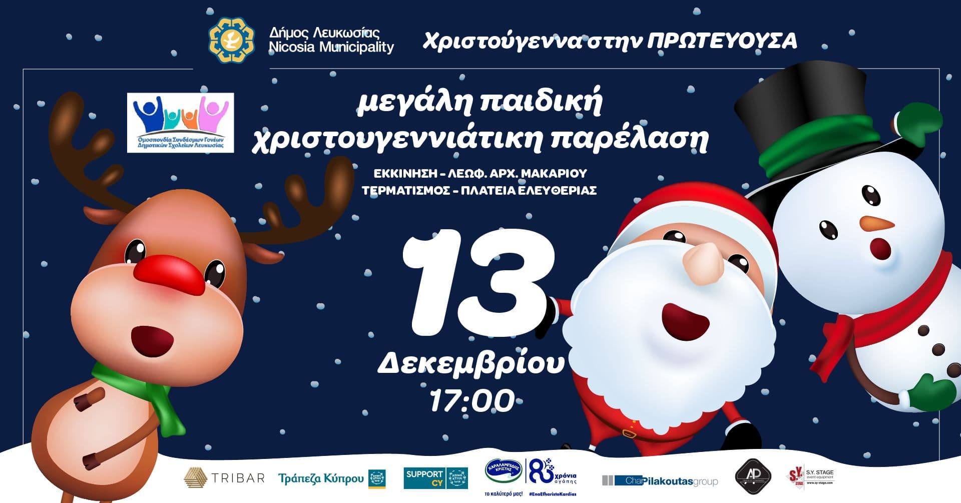 Xmas paidiki parelasi dec