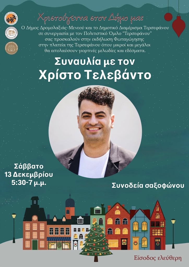 Φωταγώγηση Τερσεφάνου