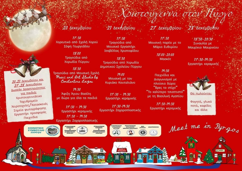Xmas ston pyrgo dec