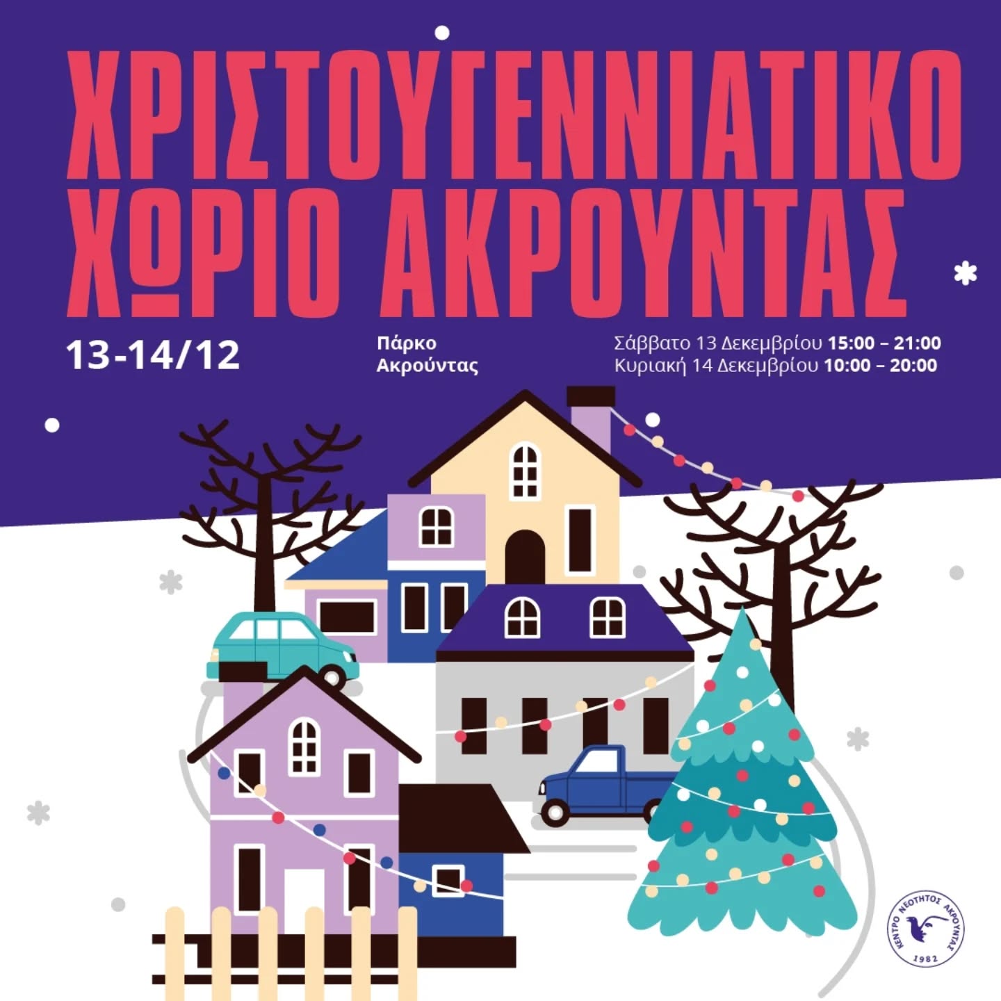 xmas-xwrio-akrountas-dec-25 Xmas xwrio akrountas dec