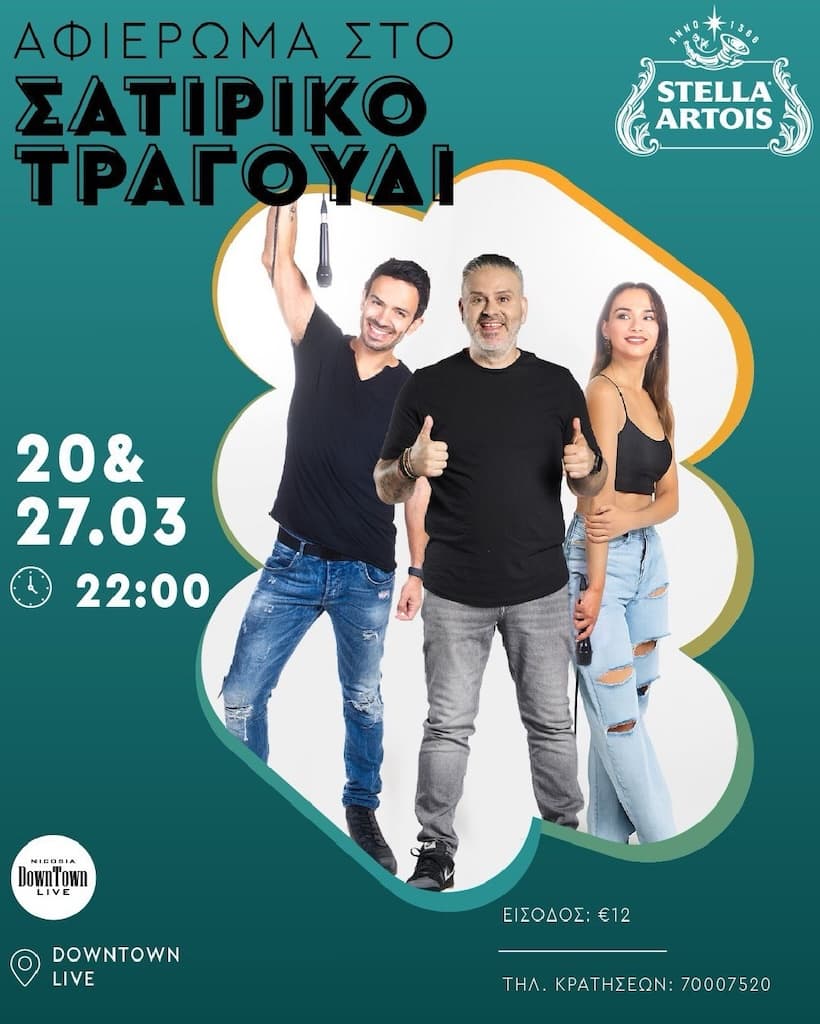 Afierwma sto satiriko tragoudi mar