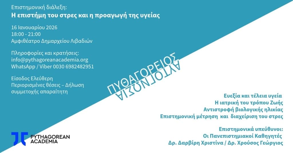 Η επιστήμη του στρες και η προαγωγή της υγείας