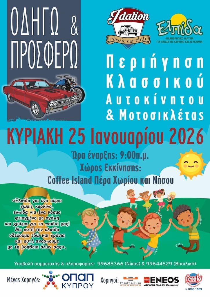 «Οδηγώ και Προσφέρω»: Tα κλασικά αυτοκίνητα βγαίνουν στον δρόμο για καλό σκοπό