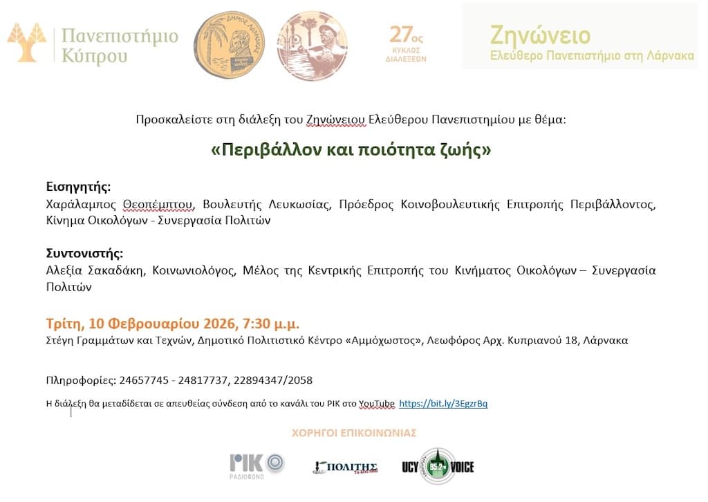 Διάλεξη με θέμα: «Περιβάλλον και ποιότητα ζωής»