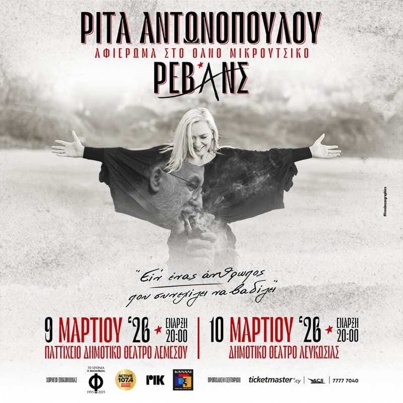 Rita antonopoulou revence mar