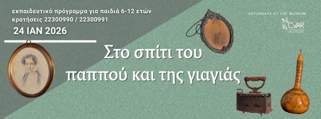Savvato sto mouseio pappou kai giagia jan