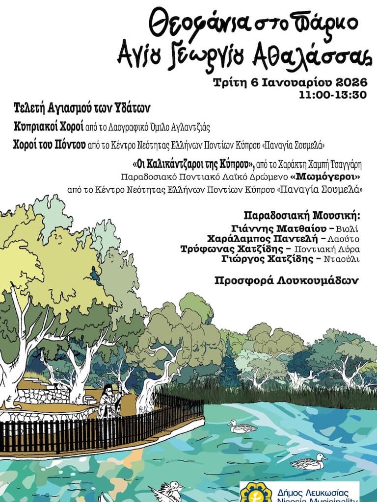 Θεοφάνια στο Πάρκο Αγίου Γεωργίου Αθαλάσσας