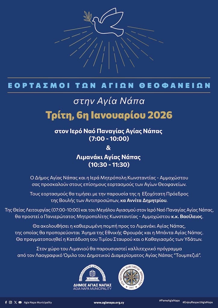 Θεοφάνεια στην Αγία Νάπα