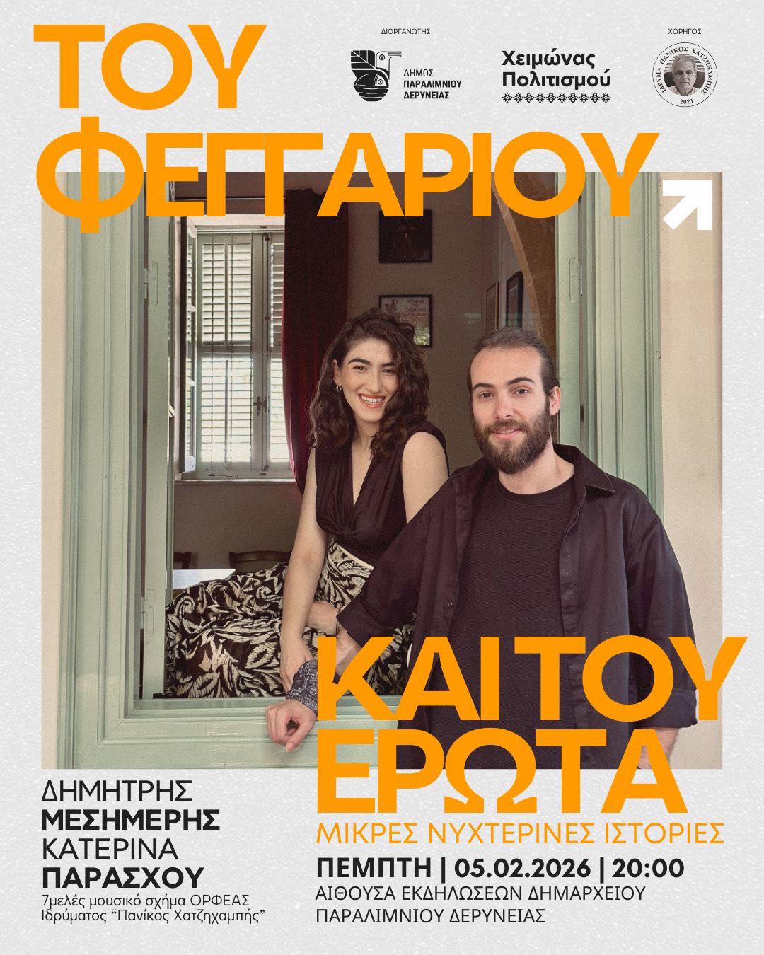 tou-feggariou-kai-tou-erwta-feb-26 Tou feggariou kai tou erwta feb