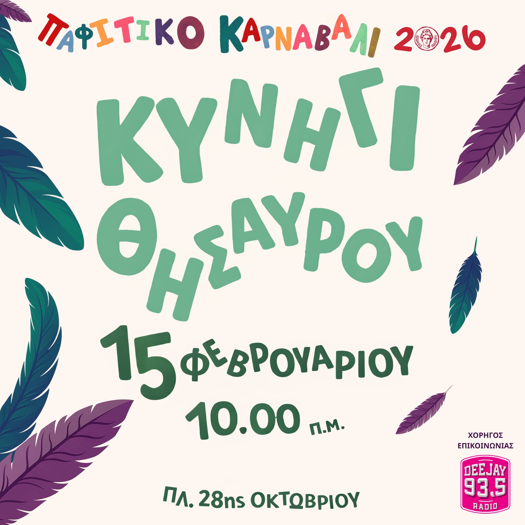 Apokriatiko kinigi thisaurou pafos feb
