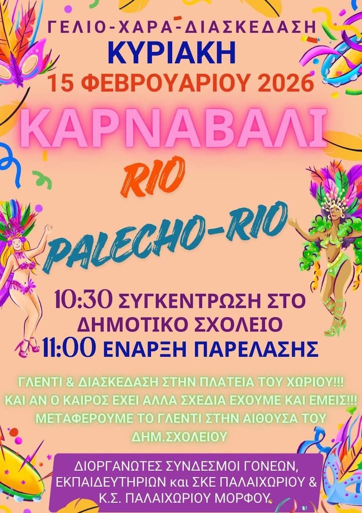 Καρναβαλίστικη Παρέλαση RIO PALAICHO RIO 2026