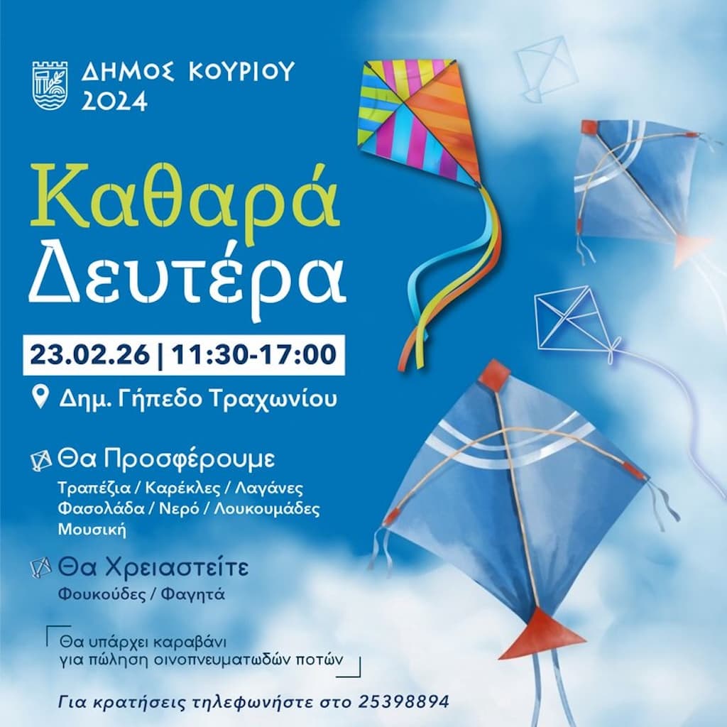 Kathara deftera dimos kouriou deb