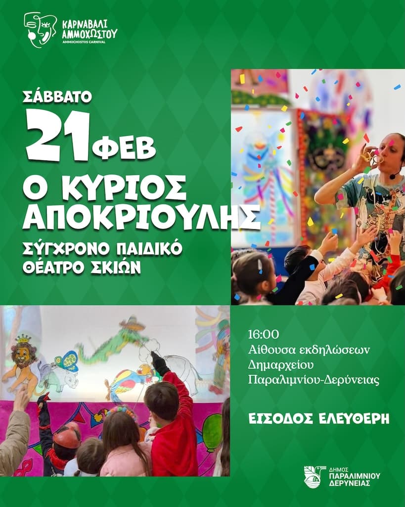 Kirios apokrioulis feb