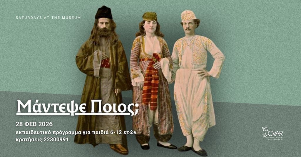 Μάντεψε Ποιος;