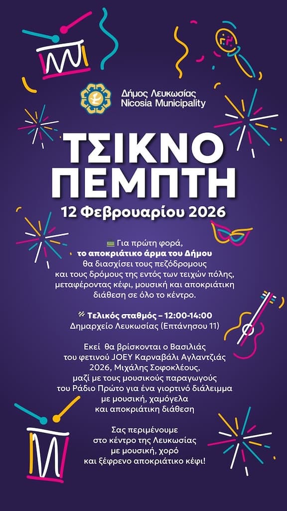 Τσικνοπέμπτη στη Λευκωσία