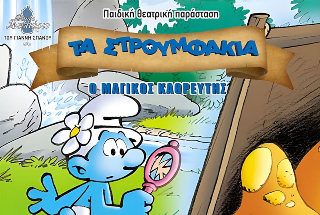 Stroumfakia magikos kathreftis feb