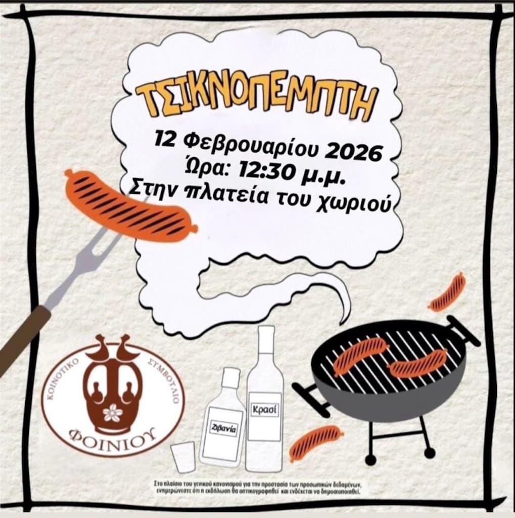Tsiknopempti sto foini feb