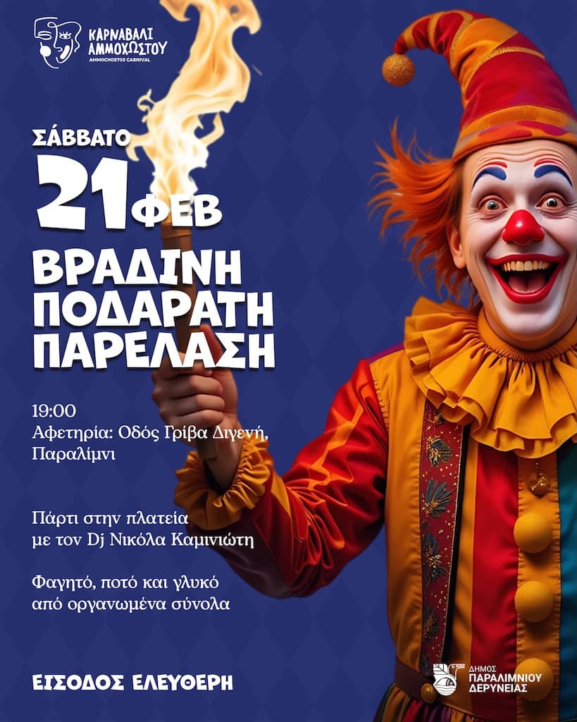 Βραδινή Ποδαράτη Παρέλαση Παραλιμνίου