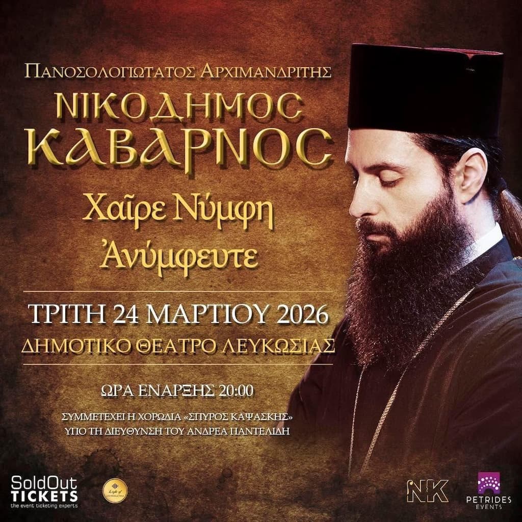 Νικόδημος Καβαρνός – Χαίρε Νύμφη Ανύμφευτε