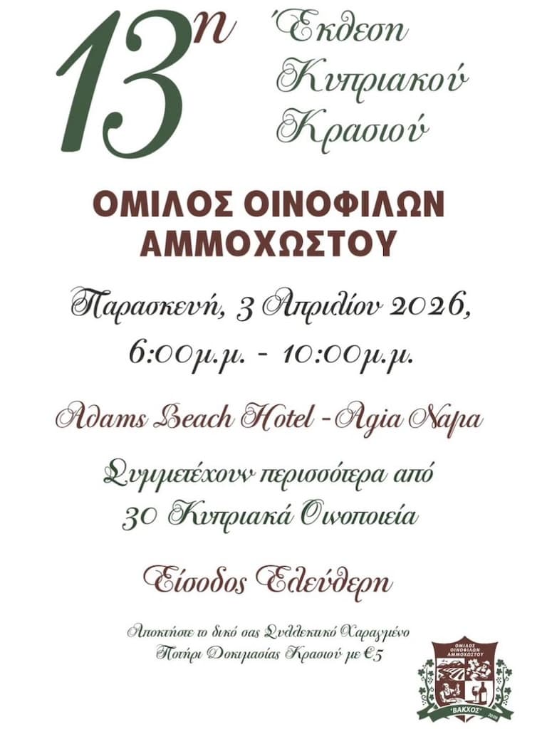 13i ekthesi kipriakou oinou apr