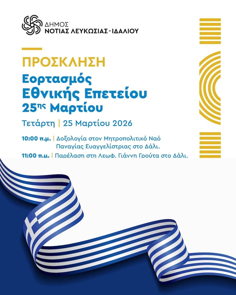 25i martiou dali mar