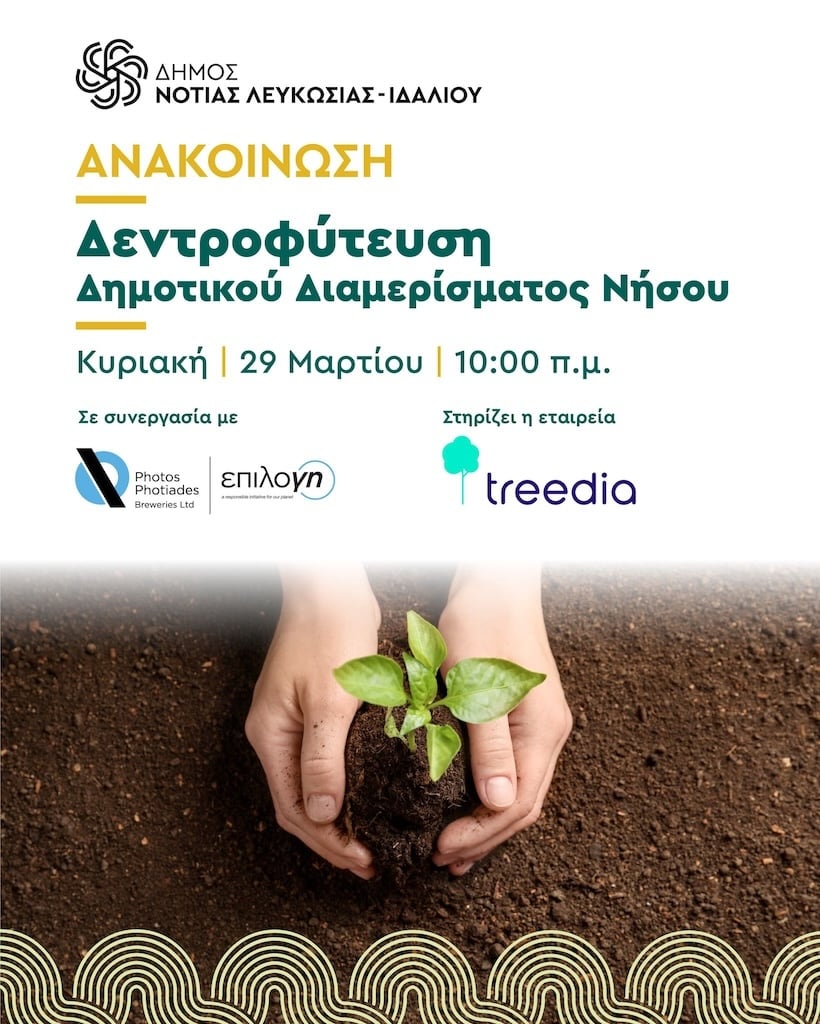 Δεντροφύτευση στο Δημοτικό Διαμέρισμα Νήσου