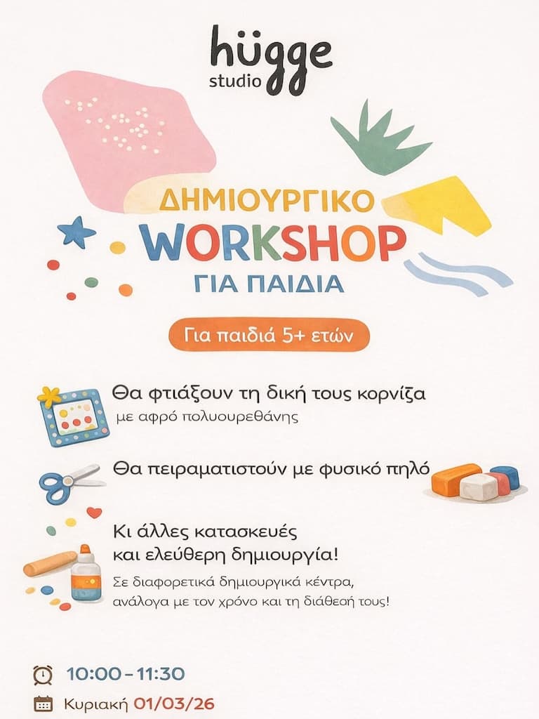 Dimiourgiko workshop gia paidia mar