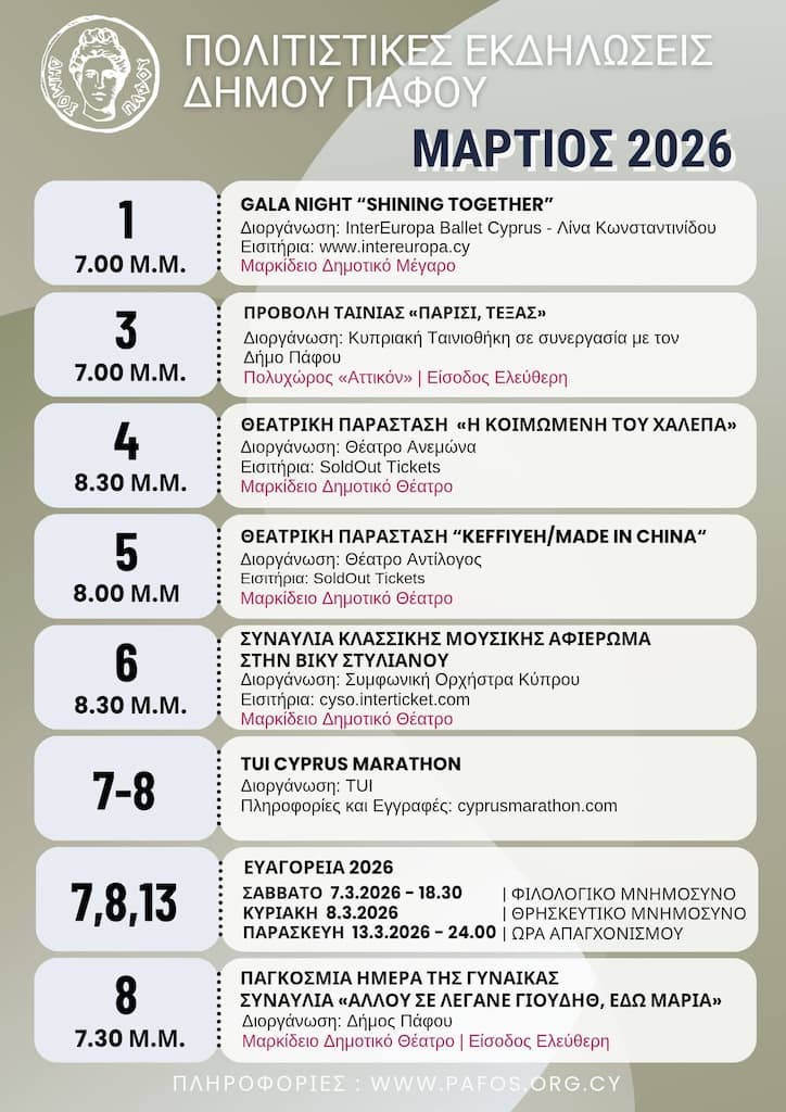 Ekdilwseis pafou 8 mar