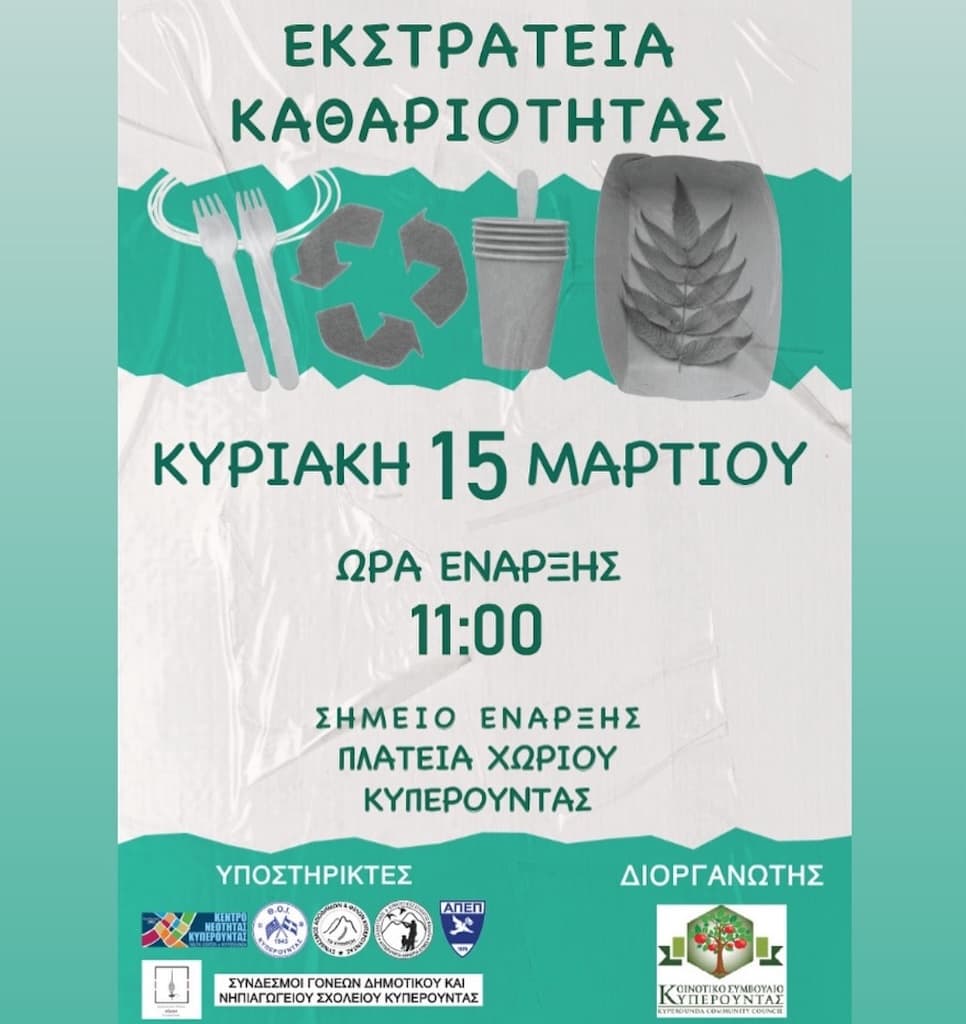 Εκστρατεία Καθαριότητας στην Κυπερούντα