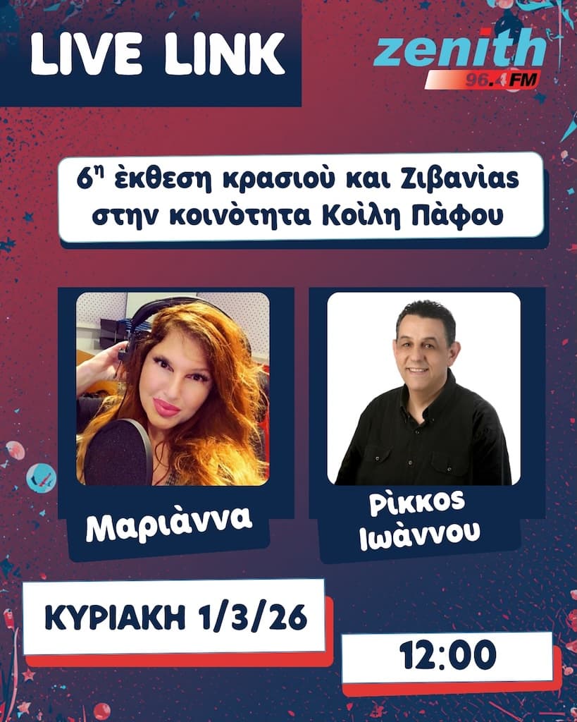 6η Έκθεση Κρασιού και Ζιβανίας
