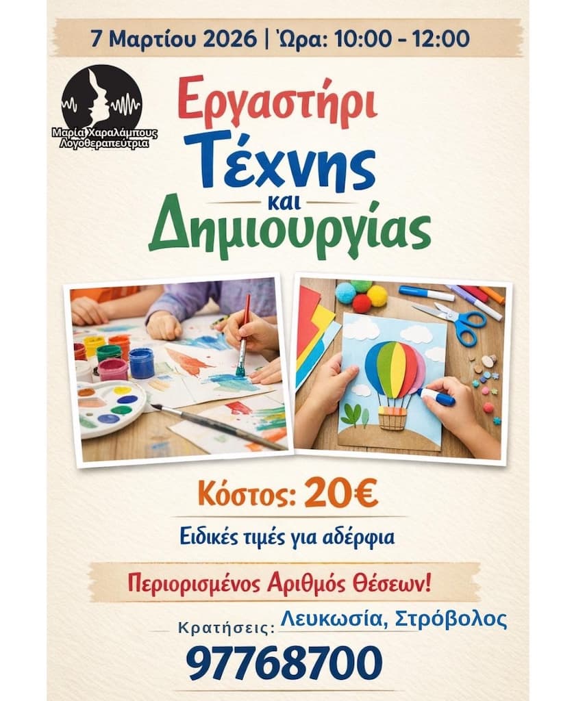 Ergastiri texnis kai dimiourgias mar
