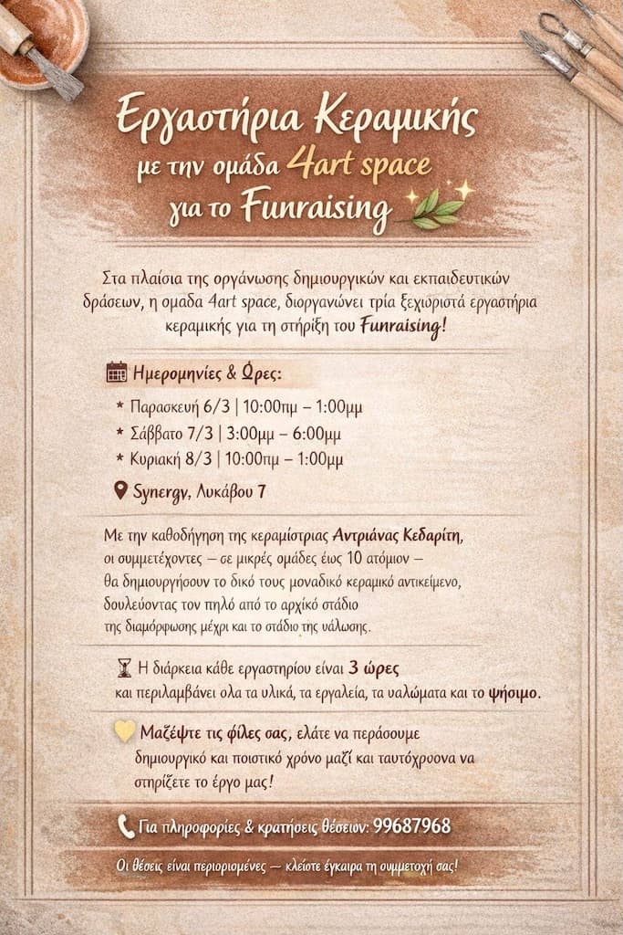 ergastiria-keramikis-funraising-mar-26 Ergastiria keramikis funraising mar