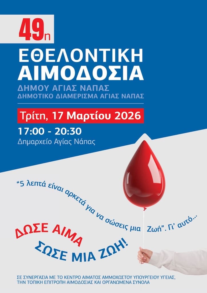 Ethelontiki aimodosia dimou ag napa mar