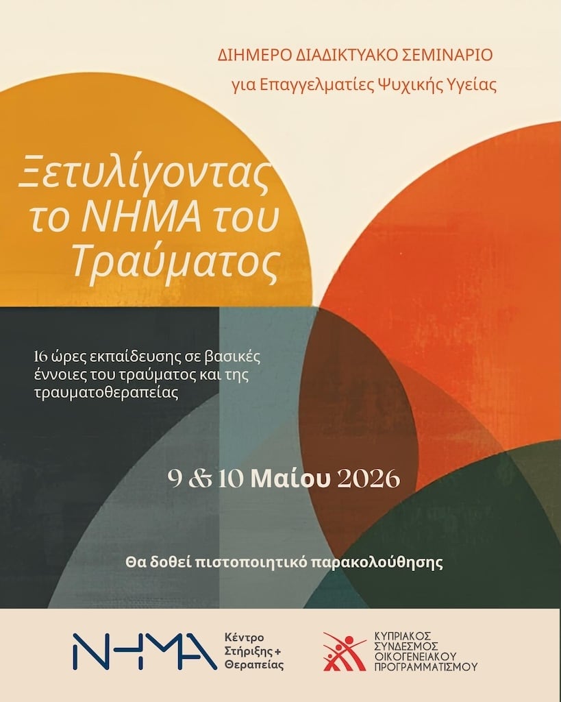 Ξετυλίγοντας το ΝΗΜΑ του Τραύματος