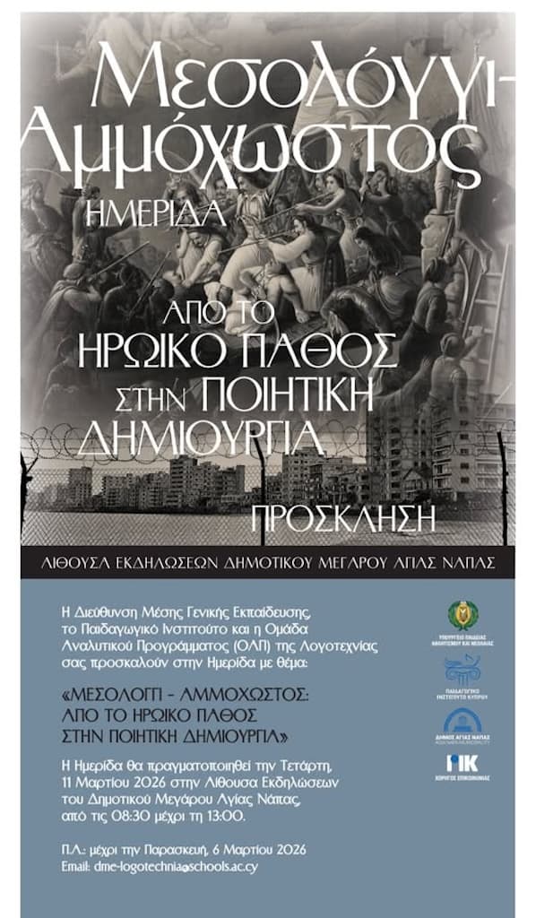 mesologgi-ammoxostos-mar-26 Mesologgi ammoxostos mar