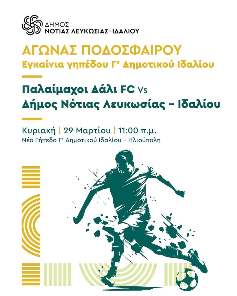 Ποδοσφαιρικός αγώνας Παλαίμαχοι Δάλι FC vs. Δήμος Νότιας Λευκωσίας – Ιδαλίου