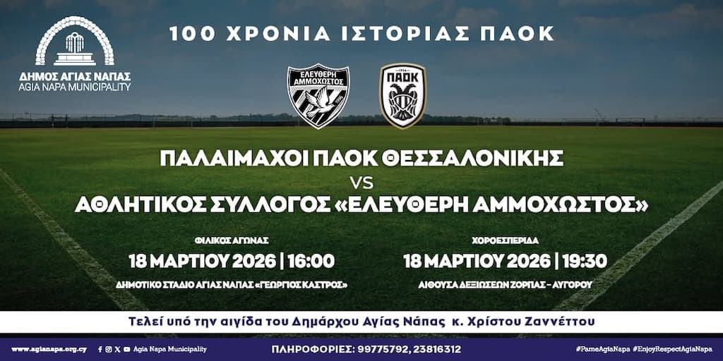 Palaimaxoi paok vs eleftheri ammoxostos mar