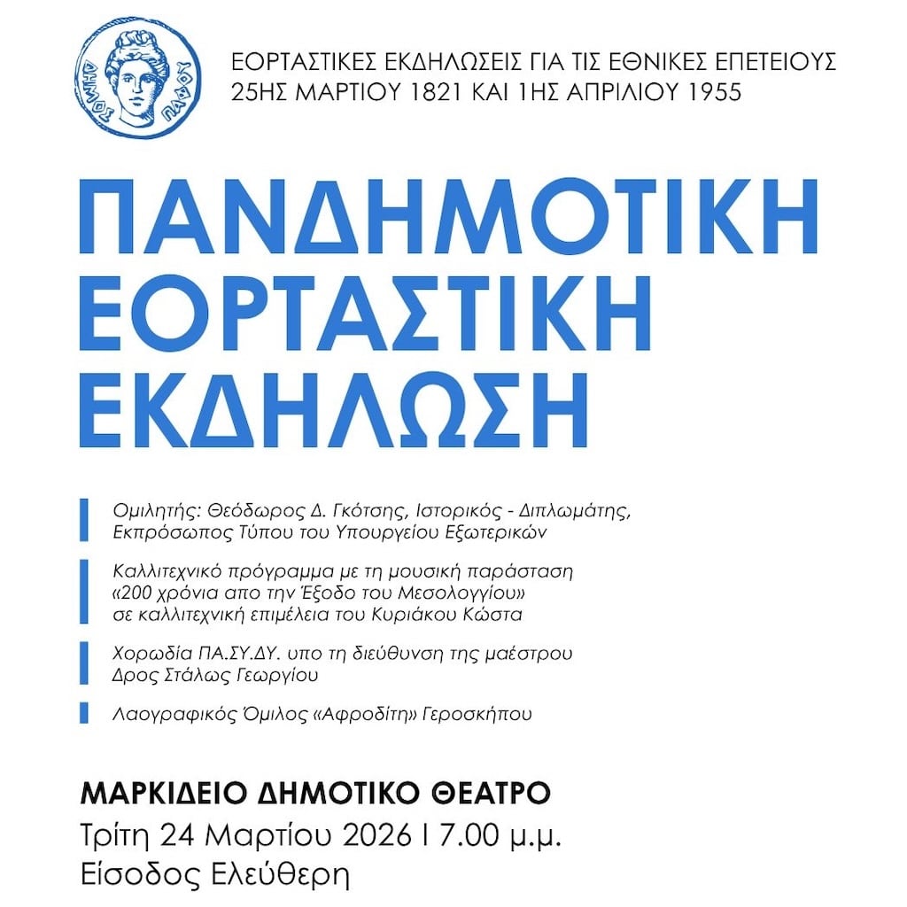 Pandimotiki eortastiki ekdilwsi pafos mar