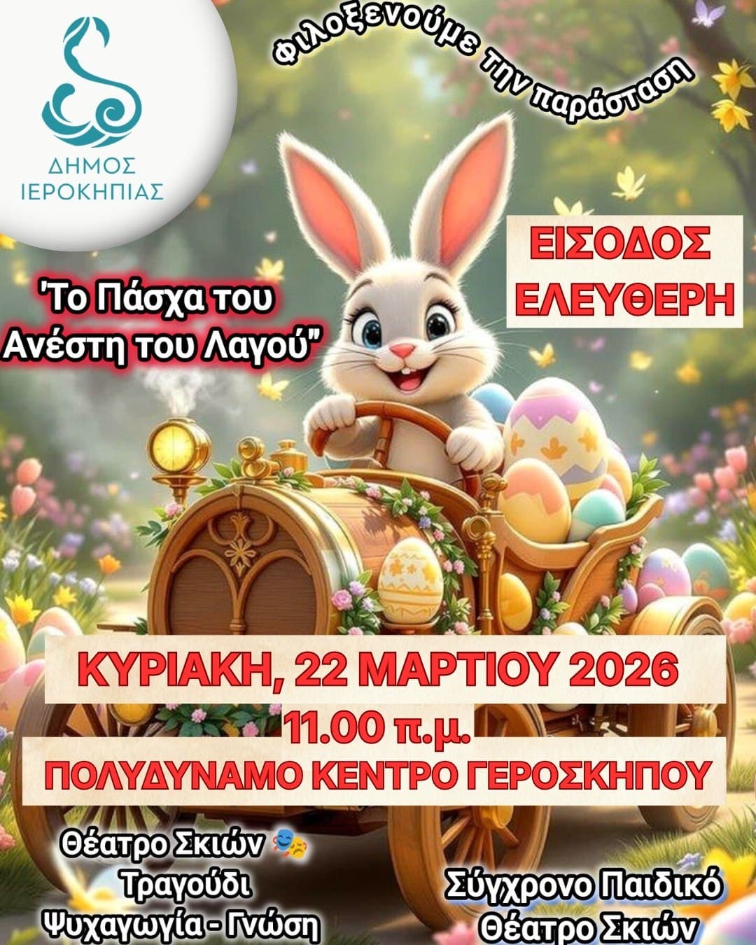 Pasxa anesti lagou mar