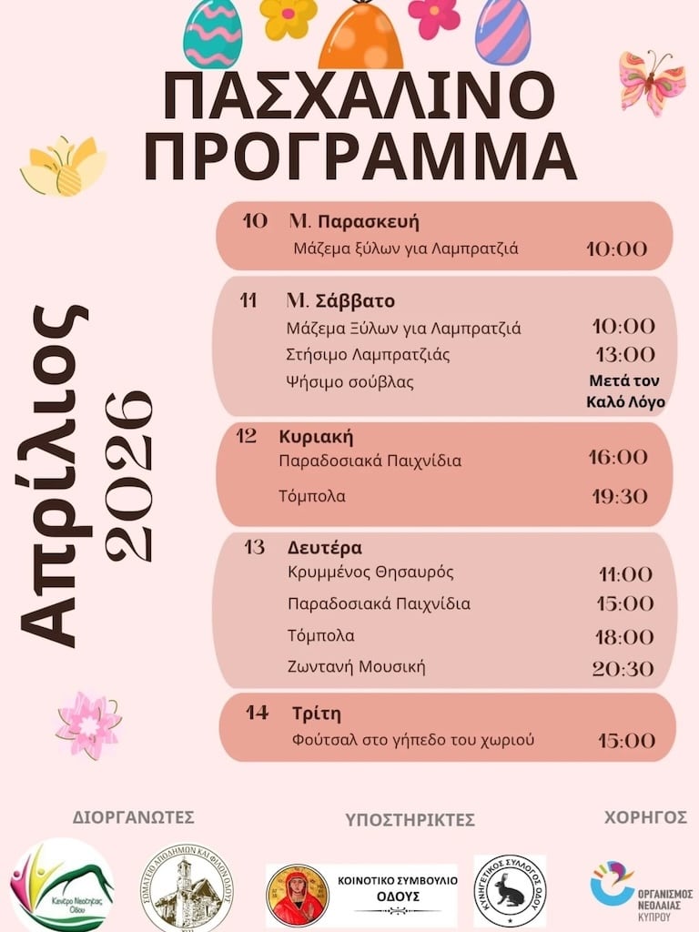 Πασχαλινές Εκδηλώσεις στην Οδού
