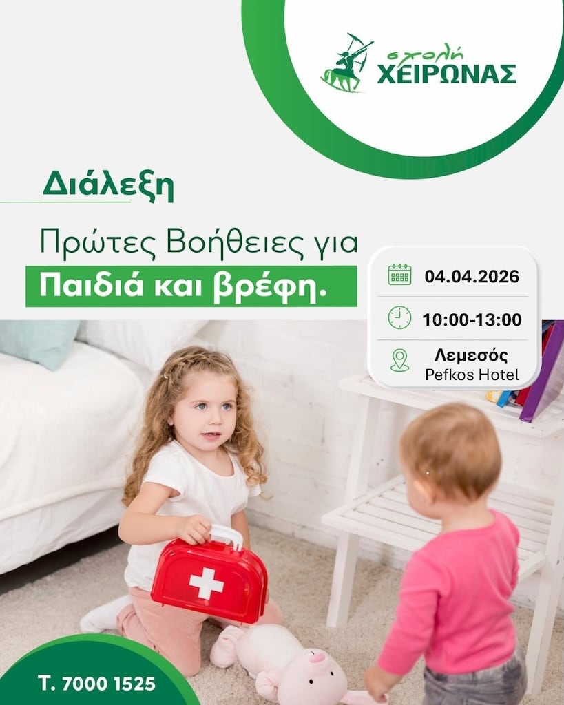 Πρώτες Βοήθειες για Βρέφη και Παιδιά