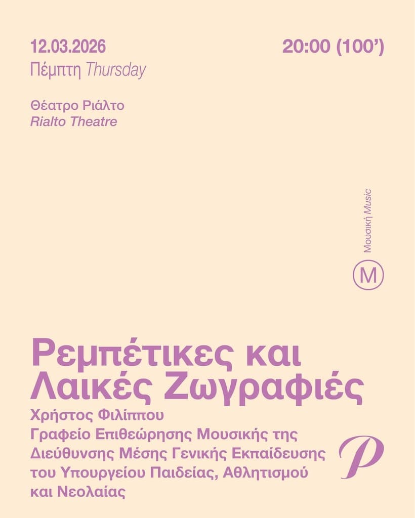 rempetikes-kai-laikes-zwgrafies-mar-26 Rempetikes kai laikes zwgrafies mar
