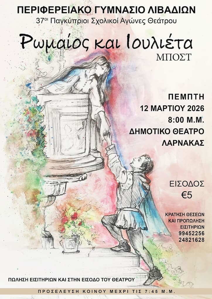 Ρωμαίος και Ιουλιέτα του Μποστ