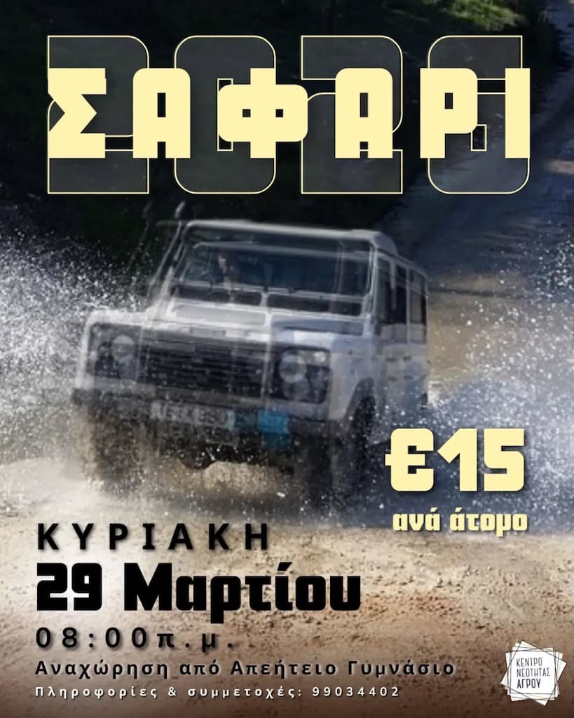 Safari στον Αγρό
