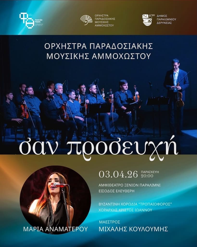 Σαν Προσευχή