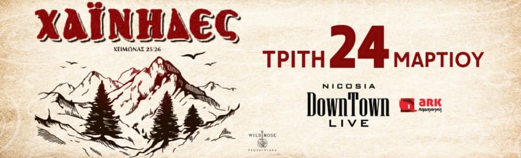 ΧΑΪΝΗΔΕΣ στο DownTown Live