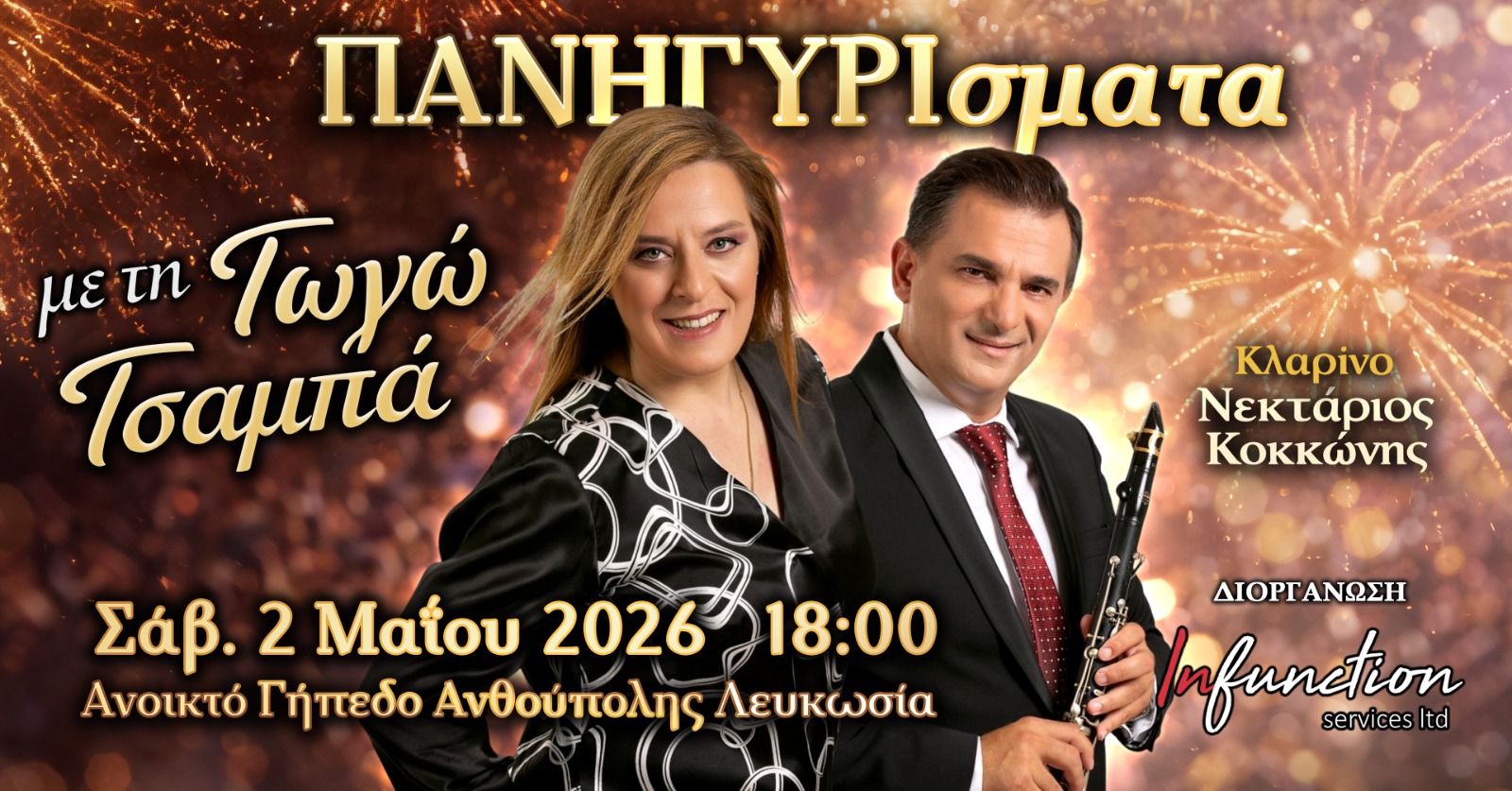 ΠΑΝΗΓΥΡΙσματα με τη Γωγώ Τσαμπά