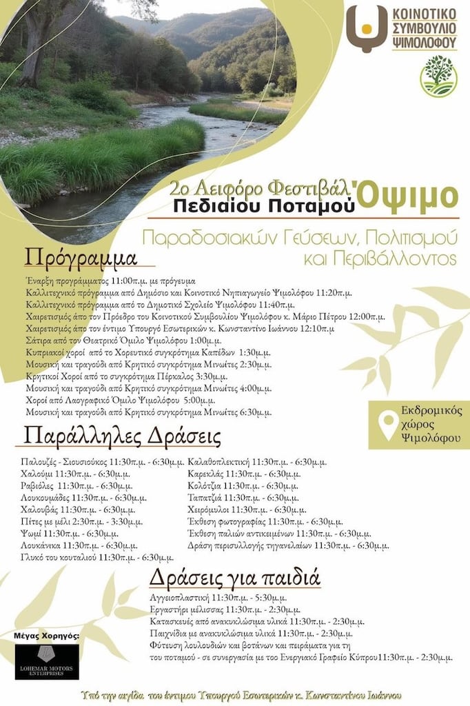 2ο Αειφόρο Φεστιβάλ Πεδιαίου Ποταμού