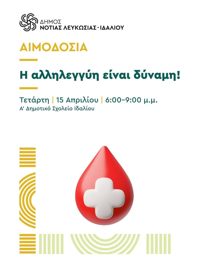Αιμοδοσία – Η αλληλεγγύη είναι δύναμη