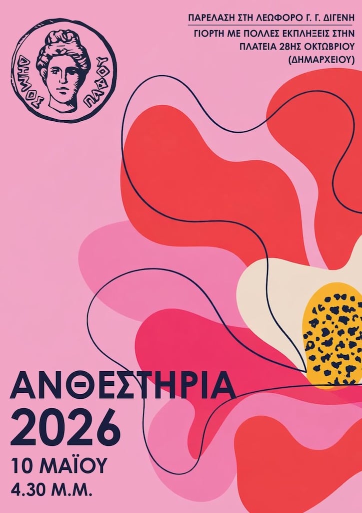Ανθεστήρια Πάφου 2026